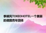 季候风TOKIOHOTEL一个美丽的德国青年团体