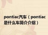 pontiac汽车（pontiac是什么车简介介绍）