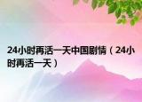 24小时再活一天中国剧情（24小时再活一天）