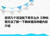 房贷几个月没批下来怎么办 三种处理方法了解一下具体情况详细内容介绍