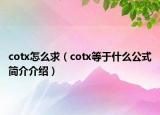 cotx怎么求（cotx等于什么公式简介介绍）