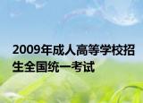 2009年成人高等学校招生全国统一考试