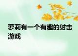萝莉有一个有趣的射击游戏