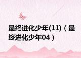 最终进化少年(11)（最终进化少年04）