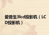 爱普生3lcd投影机（LCD投影机）
