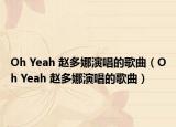 Oh Yeah 赵多娜演唱的歌曲（Oh Yeah 赵多娜演唱的歌曲）