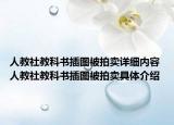 人教社教科书插图被拍卖详细内容 人教社教科书插图被拍卖具体介绍