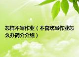 怎样不写作业（不喜欢写作业怎么办简介介绍）