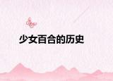 少女百合的历史