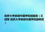 南京大学新闻传播学院胡翼青（王成军 南京大学新闻传播学院副教授）