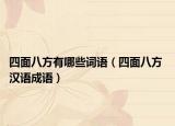 四面八方有哪些词语（四面八方 汉语成语）
