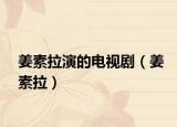 姜素拉演的电视剧（姜素拉）