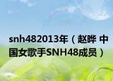 snh482013年（赵晔 中国女歌手SNH48成员）