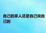 自己的家人还是自己说自己的