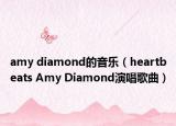 amy diamond的音乐（heartbeats Amy Diamond演唱歌曲）