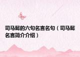 司马懿的六句名言名句（司马懿名言简介介绍）
