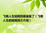 飞驰人生结局到底谁赢了（飞驰人生的结局简介介绍）