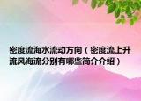 密度流海水流动方向（密度流上升流风海流分别有哪些简介介绍）