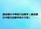 建设银行卡号前几位数字（建设银行卡前几位数字简介介绍）