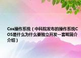 Cos操作系统（中科院发布的操作系统COS是什么为什么要独立开发一套呢简介介绍）