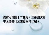 流水无情指十二生肖（三番四次流水无情是什么生肖简介介绍）
