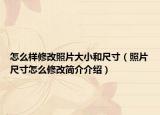 怎么样修改照片大小和尺寸（照片尺寸怎么修改简介介绍）