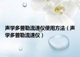 声学多普勒流速仪使用方法（声学多普勒流速仪）