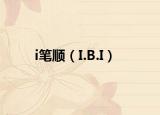 i笔顺（I.B.I）