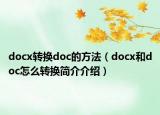 docx转换doc的方法（docx和doc怎么转换简介介绍）