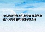 闪电借款平台上不上征信 最高额度是多少具体情况详细内容介绍