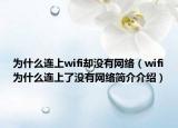 为什么连上wifi却没有网络（wifi为什么连上了没有网络简介介绍）