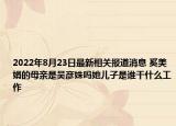 2022年8月23日最新相关报道消息 奚美娟的母亲是吴彦姝吗她儿子是谁干什么工作