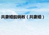 共妻婚前绸教（共妻婚）
