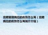 竞聘管理岗位的优势怎么写（竞聘岗位的优势怎么写简介介绍）