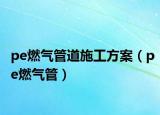 pe燃气管道施工方案（pe燃气管）