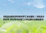 无机及分析化学实验化学工业出版社（无机及分析化学 2011年华东理工大学出版社出版的图书）