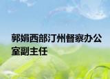 郭娟西部汀州督察办公室副主任