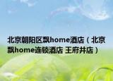 北京朝阳区飘home酒店（北京飘home连锁酒店 王府井店）
