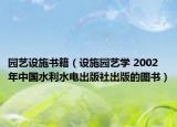 园艺设施书籍（设施园艺学 2002年中国水利水电出版社出版的图书）