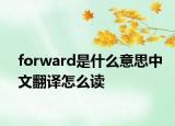 forward是什么意思中文翻译怎么读