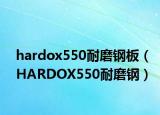 hardox550耐磨钢板（HARDOX550耐磨钢）