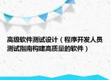 高级软件测试设计（程序开发人员测试指南构建高质量的软件）