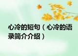 心冷的短句（心冷的语录简介介绍）