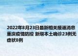 2022年8月23日最新相关报道消息 重庆疫情防控 新增本土确诊23例无症状8例
