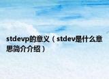stdevp的意义（stdev是什么意思简介介绍）