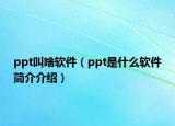 ppt叫啥软件（ppt是什么软件简介介绍）