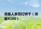 浩客人家苏打饼干（浩客K100）