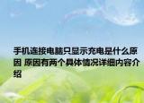 手机连接电脑只显示充电是什么原因 原因有两个具体情况详细内容介绍