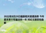 2022年8月23日最新相关报道消息 今年是未来十年最凉爽一年 对论文原意有曲解
