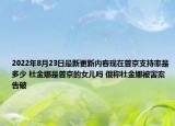 2022年8月23日最新更新内容现在普京支持率是多少 杜金娜是普京的女儿吗 俄称杜金娜被害案告破